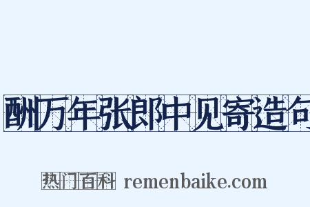 酬万年张郎中见寄造句是什么意思的图片